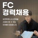 내 역량을 키워주는 회사, 비전휘트니스 FC 채용 이미지