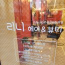 리니헤어&뷰티