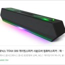 TITAN  PC | 🎧 제닉스 TITAN SB9 게이밍 사운드바 리뷰 : 컴팩트한 디자인 속 강력한 사운드의 조화
