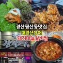 대명산 | 경산 평산동 점심특선 맛집 대명산장어 돼지 마늘갈비찜 신메뉴 솔직후기