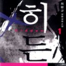 히든1-2 (최완규작가)-내년 드라마 영화화 예정작 이미지