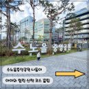 수노을중앙공원 | [ 수노을중앙공원 나들이 ] 아이와 주말 힐링 산책코스 추천, 꿀팁