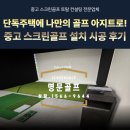 최고스크린골프 | 단독주택 공실을 나만의 골프 아지트로! 중고 스크린골프 설치 시공 후기