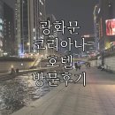 코리아나여관 | 입지 좋은 광화문 &#39;코리아나호텔&#39; 솔직한 숙박 후기