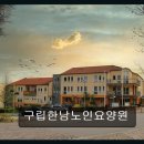 구립한남노인요양원 | 서울 요양원 추천 구립한남노인요양원 어르신을 위한 따뜻한 보금자리