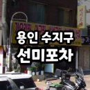 선미포차 - 의정부시 | 풍덕천 삼겹살 맛집 선미포차 노상느낌 후기