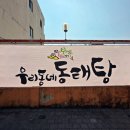 우리동네동태탕 이미지