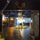 술속의밤 기흥구청점 | [기흥구청 술집] 술속의밤 - 시끄러운 도심속의 숲, 오뎅바 무한리필 요리주점