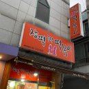 장떡즉석떡볶이
