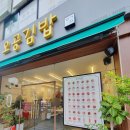 정자동김밥 | 수원 정자동 김밥 오공김밥 포장 내돈내산 후기