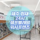 워시프렌즈셀프빨래방제주협재점 | 제주 협재 워시프렌즈 셀프빨래방 / 협재한림공원빨래방 / 협재 해수욕장빨래방 + 빨래방창업