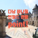 팝온더카 | 다낭 바나힐 입장권 골든브릿지 썬월드 관람 포인트 팝마트