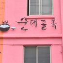 송현동 순대골목 이미지