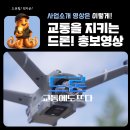 영상기획 | 드론이 만드는 도로 위 변화 : 경기남부경찰청 드론팀 홍보 영상 제작 후기