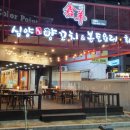 심양양꼬치본토요리 이미지