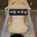 아산 배방 예담 피부숍-통증 부종 관리 후기-차앤박피부과 옆 피부관리숍
