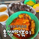 홍쌤떡볶이 이미지