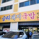 승리돼지국밥 티스토리