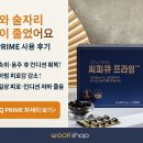 PRIME | 술자리 걱정이 줄었어요 — CPQ Prime 사용 후기