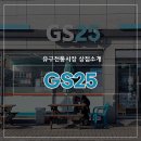 GS25 공주유구점 이미지