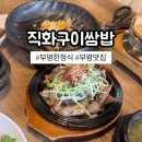 부평직화구이쌈밥 이미지