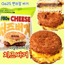 GS25가정센트럴점 | [내돈]gs25 치즈버거 1000원 1+1 편의점 햄버거 추천, 칼로리 리뷰