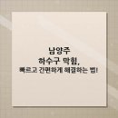 동원농장 | 막힌 농장의 배수구막힘 해결사