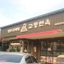 교동면옥 하양점 | 경산하양맛집 : 교동면옥 하양점 여름엔 냉면이쥐!