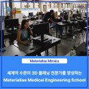 ㈜예소프트 | [Materialise S/W] 우크라이나와 콜롬비아에서 세계적 수준의 3D 플래닝 전문가를 양성하는 Materialise...