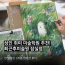 송파 잠실 성인미술학원 ‘퇴근후미술원 잠실점’ 취미 미술 한 달 후기