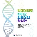 KOEIA(회장 이헌재)/울산 규제자유특구, 게놈 기반 바이오 빅데이터 활성화 실증 착수 이미지