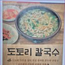 안성도토리칼국수