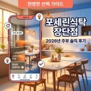 희야성 | 포세린식탁장단점, 14년차 주부가 직접 써보니 어땠을까요?