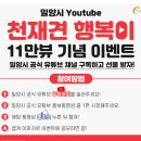 밀양시 유튜브 천재견 행복이 11만뷰 기념 이벤트 이미지