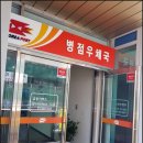 병점우체국 이미지