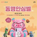 이름 바꾼 '동행안심벨', 그립톡형 등으로 더 편리해진다…9.28.(월)부터 사전신청 이미지