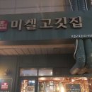 미켈고깃집 | 구디맛집 구로디지털단지역맛집 미켈고깃집 구로점 / 후기