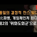 北파병이 결정적 게임체인저가 되어 통일 찬스 왔다 ﻿이봉규TV 이미지