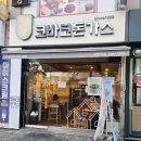 강변역(동서울터미널) (옥외10) | 강변역 동서울 터미널 맛집 코바코 돈가스 내 돈 내산 후기