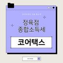 세무회계코어택스 이미지