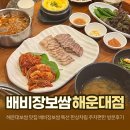 늘편한집 | 해운대보쌈 맛집 배비장보쌈 특선 한상차림 주차편한 방문후기