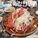 고석정정육식당 | 철원 고석정 근처 맛집 고석정 한우촌 불고기 먹은후기