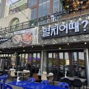 멸치어때성성점 | 천안 맛집 멸치어때 성성점 멸치회무침 내돈내산 후기