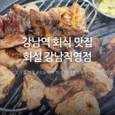 화산젓갈집 | 신논현역 고기집 맛집 화설 강남직영점 방문 후기