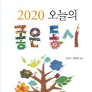 김이삭 맹문재 엮음 ＜＜2020 오늘의 좋은 동시＞＞ 이미지