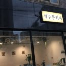 석수동커피 이미지