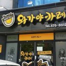 와가야카레 이미지