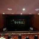 뮤지컬 ’명성황후’ 30주년 기념 공연 - 전주 이미지