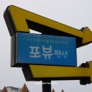 포뷰펜션 이미지