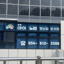 아이누리어린이집 | 포항 장량 아이누리 장난감 도서관